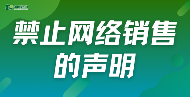 禁止网络销售的声明